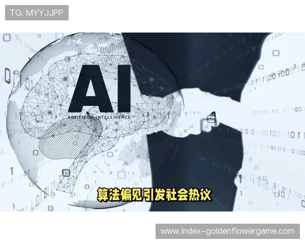 算法透明度要求提升，可解释AI减轻偏见疑虑