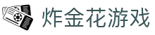 炸金花官网首页 - 炸金花游戏在线玩 
